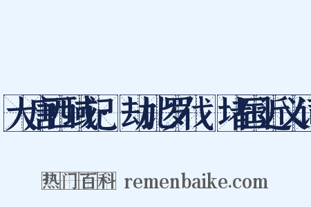 大唐西域记·劫比罗伐窣堵国近义词是什么意思的图片